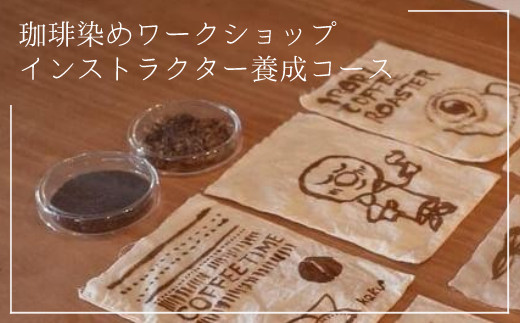 珈琲染めワークショップインストラクター養成コース - 大阪府東大阪市