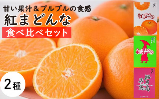 楽天市場】【ふるさと納税】紅まどんな 甘平 せとか 定期便 全3