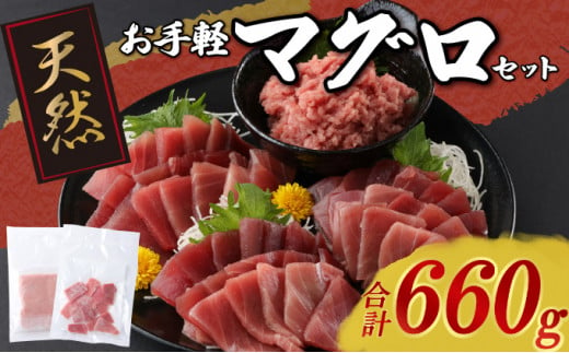 お手軽まぐろセット】 メバチマグロ切落し と 本まぐろ入りネギトロセット ６６０ｇ 切り落とし ネギトロ 本まぐろ 刺身 お刺し身 本マグロ 小分け  メバチマグロ 鮪 ねぎとろ マグロタタキ 赤身 10000円 1万円 手巻き寿司 海鮮丼 魚介類 魚 まぐろのたたき 惣菜 冷凍 ...