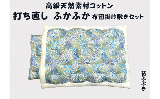 掛け布団　打ち直し　足し綿あり　2枚組 掛け布団 打ち直し 足し綿あり 2枚組 羽毛 ふとん リフォーム ダブル