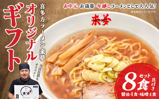 喜多方ラーメン来夢 オリジナルギフト 醤油4食 味噌4食 計8食