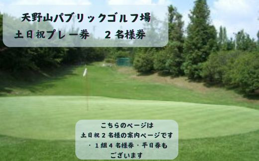 天野山パブリックゴルフ場 土日祝プレー券 ２名様 天野山パブリックゴルフ場 土日祝プレー券 ２名様 ゴルフ ゴルフ利用券 チケット コース  パブリックゴルフ場 送料無料 - 大阪府河内長野市｜ふるさとチョイス - ふるさと納税サイト