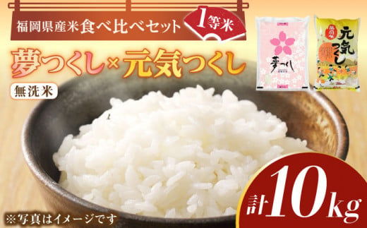 令和5年産】福岡県産米食べ比べ「夢つくし」と「元気つくし」セット 無洗米 計10kg《築上町》【株式会社ゼロプラス】 [ABDD014] お米 白ご飯  元気つくし ブランド米 夢つくし 21000円 2万1千円 - 福岡県築上町｜ふるさとチョイス - ふるさと納税サイト