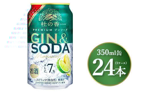 【静岡県御殿場市】キリン Premium ジンソーダ杜の香 350ml×24本(1ケース)|お酒 酒 アルコール アルコール飲料 チューハイ 晩酌 家飲み 宅飲み バーベキュー BBQ 飲み物 ※離島への配送不可
