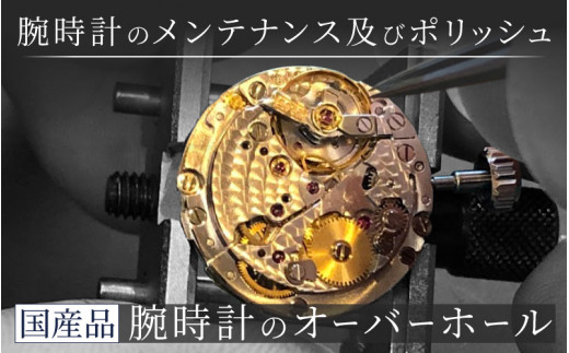 国産品 機械式 クォーツ クロノグラフ オーバーホール [I-15001