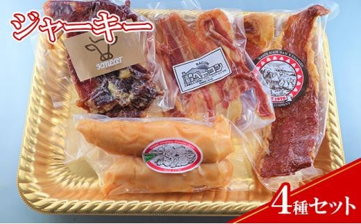 【静岡県静岡市】【ケイ・ミート】ジャーキー 4種セット【配送不可:北海道・沖縄・離島】◆