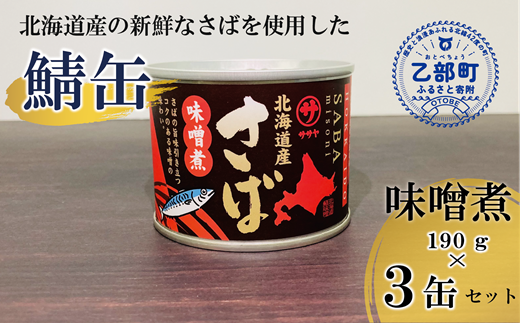 笹谷商店さば缶 3種9缶セット(水煮・味噌煮・味付各3缶)＞さば缶 サバ缶 190g 北海道 国産 北海道産 道産 釧之助のさば缶 水煮 味噌煮 味付 みそ  醤油 鯖缶 缶詰 缶詰め 魚介 魚介類 海産物 非常食 常温 保存食 長期保存 長期保管 備蓄 防災 災害 食料 キャンプ BBQ 健康