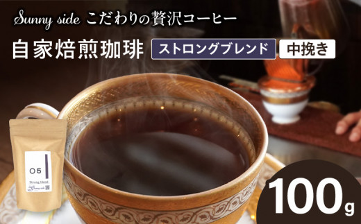 【愛知県小牧市】【こだわりの贅沢コーヒー】「Sunny side」の自家焙煎珈琲ストロングブレンド(100g)(中挽き)