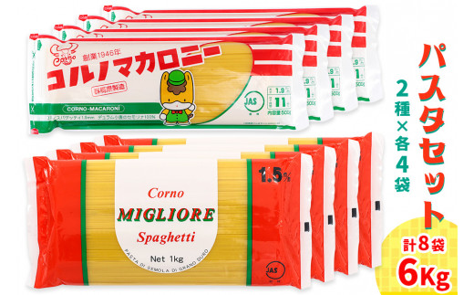 スパゲッティ2種類 パスタ2種セット合計6kg (スパゲッティ2種×4袋)｜大容量 コルノマカ