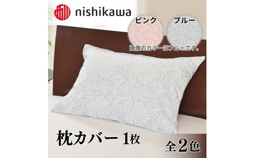 nishikawa ( 西川 ) 枕カバー 全2色 45×65cm SJ02100017[ カバー 寝具 まくら ] -  兵庫県加東市｜ふるさとチョイス - ふるさと納税サイト