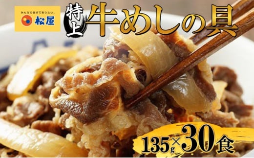 牛丼 松屋 国産 特上 牛めしの具 135g 30袋 牛肉 牛めし 牛肉切り落とし お肉 肉 玉ねぎ 国産牛 冷凍 時短 簡単 便利 惣菜 夕食  レンチン おかず おつまみ ご飯のお供 お取り寄せ グルメ 埼玉県 嵐山町 送料無料 - 埼玉県嵐山町｜ふるさとチョイス -