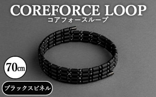 No.113 コアフォースループ ブラックスピネル 70cm ／ COREFORCE アクセサリー コアフォースパウダー 特殊技術 健やか 埼玉県 -  埼玉県越谷市｜ふるさとチョイス - ふるさと納税サイト