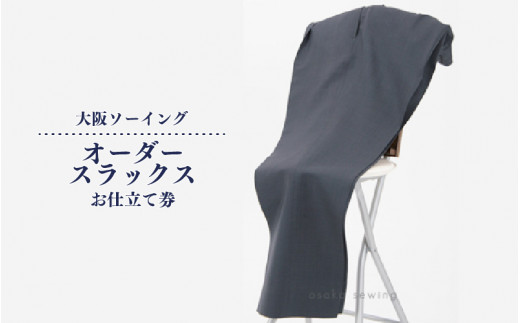 ふるさと納税 服 大阪府 東大阪市 オーダースラックスお仕立て券 品格と快適さを纏う、人生を彩る一着 オーダースラックスお仕立て券【品格と快適さを纏う、人生を彩る