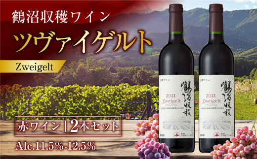 ふるさと納税 鶴沼収穫ワイン  赤ワイン 2本セット 計1500ml（750ml×2本） アルコール11.5％-12.5％ お酒 酒 ワイン 熟.. 北海道浦臼町 鶴沼収穫ワイン ツヴァイゲルト 赤ワイン 2本セット 計1500ml