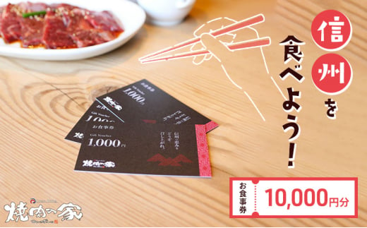 食事券 「信州を食べよう」焼肉の家マルコポーロ お食事券 10000円[№5915-1414] - 長野県小諸市｜ふるさとチョイス -  ふるさと納税サイト