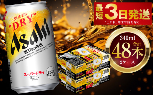 アサヒスーパードライ 生ジョッキ缶 340ml 48本 2ケース ｜ お酒 ビール 茨城 のどごし まとめ買い アサヒビール スーパードライ -  茨城県守谷市｜ふるさとチョイス - ふるさと納税サイト