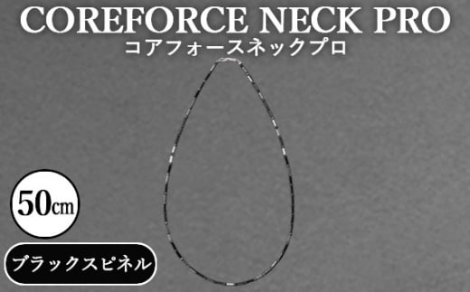 No.115 コアフォースネックプロ ブラックスピネル 50cm ／ COREFORCE アクセサリー コアフォースパウダー 特殊技術 健やか 埼玉県  - 埼玉県越谷市｜ふるさとチョイス - ふるさと納税サイト