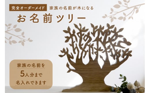 ＜オーダーメイドインテリア＞家族の名前が木になる（5人分）木のインテリア 木のオブジェ 名前入りツリー お祝い 新築祝い 出産祝い 世界にひとつ  【003-09】 - 京都府木津川市｜ふるさとチョイス - ふるさと納税サイト