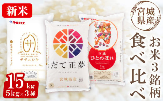 ＜令和6年産 新米＞宮城米 3銘柄食べ比べ 合計15kg (5kg×3袋) だて正夢 ササニシキ ひとめぼれ お米 おこめ 米 コメ 白米 ご飯  ごはん 伊達 だてまさゆめ 味比べ セット おにぎり お弁当 ブランド米【株式会社パールライス宮城】ta358 - 宮城県大和町｜ふるさと ...