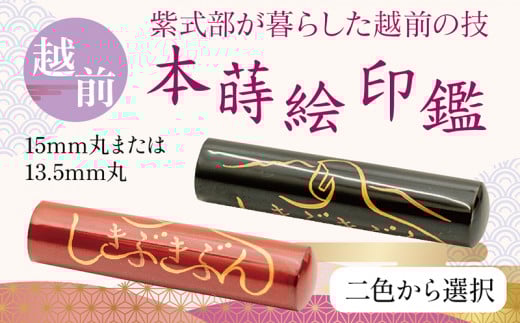 黒・13.5mm）越前本蒔絵印鑑「しきぶきぶん」 小林印章堂 - 福井