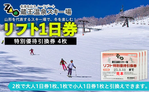 2024-2025シーズン】蔵王温泉スキー場 リフト1日券 特別優待券 4枚 FZ22-913 - 山形県山形市｜ふるさとチョイス -  ふるさと納税サイト