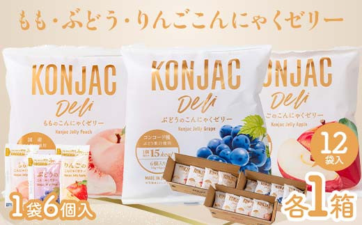 もも・ぶどう・りんご こんにゃくゼリー （20g×6個×12袋入×各1箱