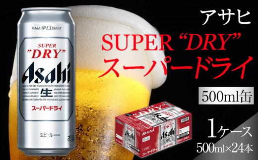 最安値！アサヒスーパードライ 350ml×24本 & 500ml×24本 アサヒ スーパードライ 500ml 24本 (1ケース) のし・ギフト対応不可