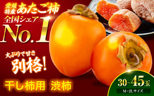 先行予約】【11月上旬より順次発送】 手作り干し柿用渋柿 あたご柿 10kg(約30玉～45玉) M~2Lサイズ  ＼レビューキャンペーン中／愛媛県大洲市/沢井青果有限会社 [AGBN022] 果物 フルーツ 柿 干し柿 あたご柿 かき カキ くだもの -  愛媛県大洲市｜ふるさとチョイス ...