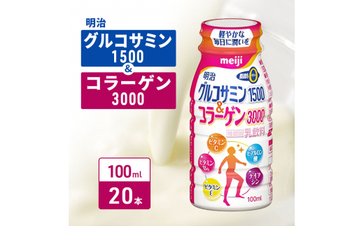 【京都府京田辺市】明治グルコサミン1500&コラーゲン3000(100ml×20本)