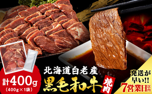 【北海道白老町】白老産黒毛和牛 味付け焼肉 ピリカルージュ 400g 7日営業日以内発送 焼肉 黒毛和牛 タレ たれ 小分け 焼肉セット 人気 数量限定 たっぷり大満足 グルメ 国産 北海道産