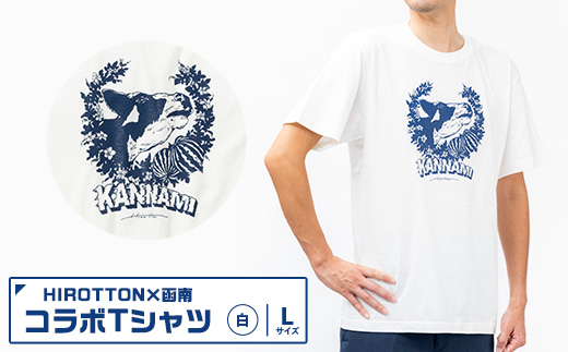 ふるさと納税 服 女 静岡県 函南町 「HIROTTON×函南コラボTシャツ」白・Lサイズ 1477300 HIROTTON×函南コラボTシャツ」白・Lサイズ【1477300】 - 静岡県
