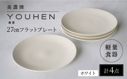 美濃焼】[軽量食器] YOUHEN 27cmフラットプレート 4枚セット (ホワイト