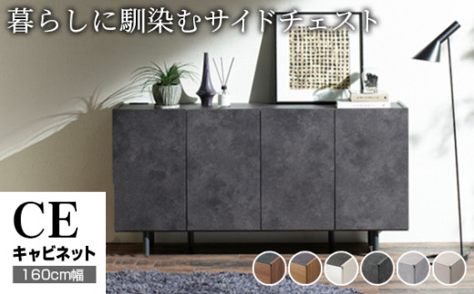 サイドボード チェスト 組立設置 CE-160 [No.591] ／ サイドボード