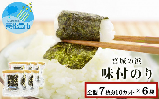 宮城の浜 味付のり（全型7枚分10カット×6袋）常温 小分け 味付海苔