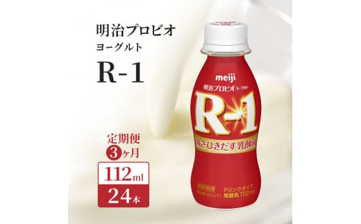 3ヶ月連続でお届け】明治プロビオヨーグルトR-1ドリンクタイプ 飲むヨーグルト 乳酸菌飲料 meiji 予防 - 京都府京田辺市｜ふるさとチョイス -  ふるさと納税サイト