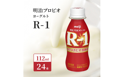 明治 R1 プロビオヨーグルト ドリンクタイプ 飲むヨーグルト 飲む