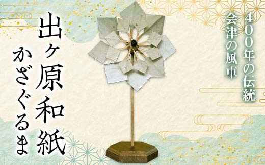 出ヶ原和紙かざぐるま 風車 縁起物 工芸品 和紙 F4D-1053 - 福島