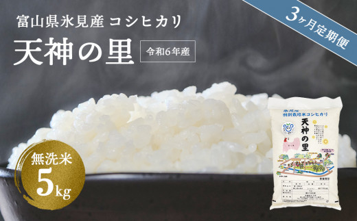 特別栽培米】 〈3ヶ月定期便〉 令和６年産富山県産 特別栽培米 コシヒカリ 天神の里５kg 無洗米 ｜ お米 白米 精米 氷見 富山 米 国産  特別栽培 5kg 3ヶ月 連続 定期便 3回 エコファーマー 数量限定 コシヒカリ こしひかり 人気 お取り寄せ 減農薬 減化学肥料 安心 安全 ...