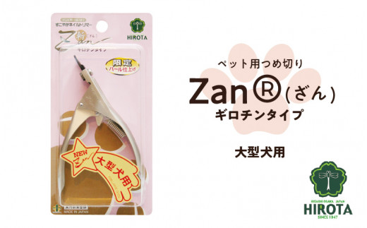 ペット用つめ切りZan(R)【ざん】ギロチンタイプ大型犬用 - 大阪府東