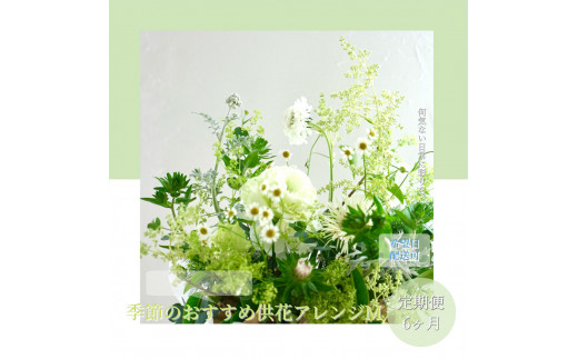 ふるさと納税 北上市 お供え用　洋花のみを使った1束　全3回