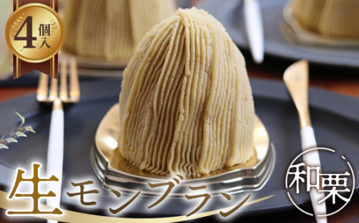 生モンブラン和栗 4個入 1箱 約520g [No.485] ／ 栗 くり クリ