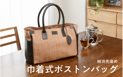 柿渋先染め巾着式ボストンバッグ - 大阪府東大阪市｜ふるさとチョイス