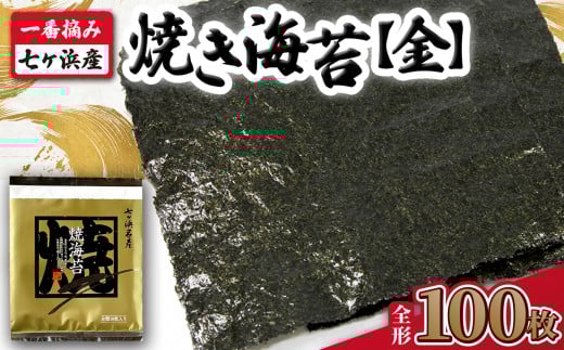 焼海苔 10枚×10袋　 宮城県七ヶ浜産 一番初摘 焼海苔 10枚×10袋 宮城県七ヶ浜産 一番初摘