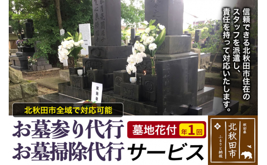 お墓参り代行、お墓掃除代行サービス（墓地花付）／年１回 - 秋田県北秋田市｜ふるさとチョイス - ふるさと納税サイト