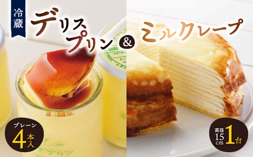 ＜富良野市 フラノデリス＞デリスプリン&ミルクレープ ケーキ セット_ プリン スイーツ ケーキ デザート お菓子 おやつ 人気 美味しい 北海道  富良野 富良野市 ギフト 【1392227】 - 北海道富良野市｜ふるさとチョイス - ふるさと納税サイト