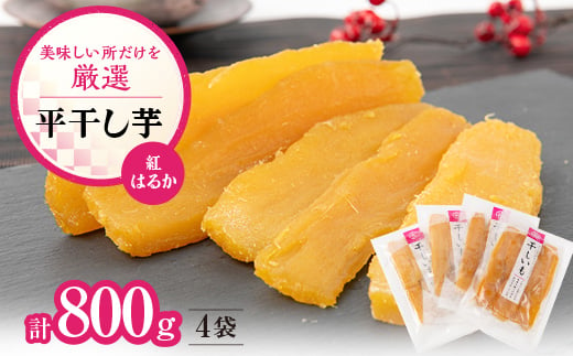 大人気の平干し芋小分けセット800g(200g×4袋)上品な甘みの紅はるかを使用 ギフトにもおすすめ【1335565】 - 茨城県ひたちなか市｜ふるさとチョイス  - ふるさと納税サイト