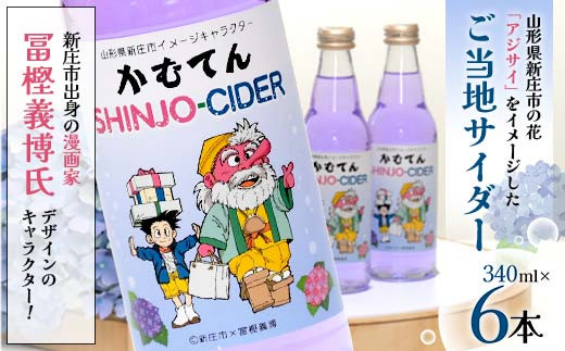 漫画家 冨樫義博氏デザイン「かむてん」を使用したラベル かむてん