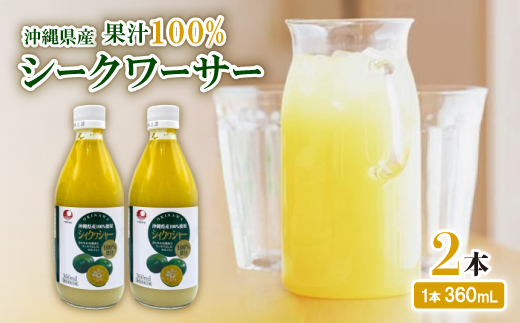 工場直送〉沖縄県産 果汁100% シークワーサー 360ml×2本セット