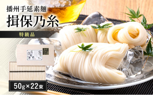 №5258-0613]播州手延素麺 揖保乃糸 特級品 50g×22束 ギフト T-30 / そうめん お中元 御歳暮 -  兵庫県姫路市｜ふるさとチョイス - ふるさと納税サイト