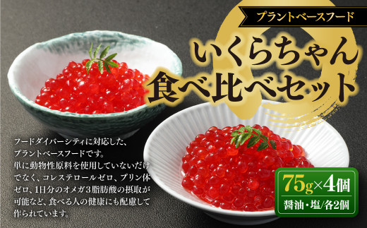 いくらちゃん 食べ比べ セット （醤油・塩 各75g×2個） 合計4個 いくら イクラ 醤油漬 塩漬 プラントベースフード 植物性 -  熊本県｜ふるさとチョイス - ふるさと納税サイト